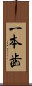 一本歯 Scroll