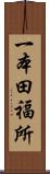 一本田福所 Scroll