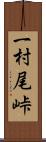 一村尾峠 Scroll