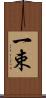 一束 Scroll