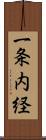 一条内経 Scroll