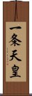 一条天皇 Scroll