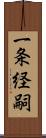 一条経嗣 Scroll