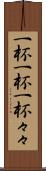 一杯一杯 Scroll
