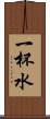 一杯水 Scroll