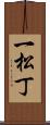 一松丁 Scroll
