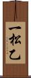 一松乙 Scroll