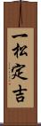一松定吉 Scroll