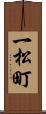 一松町 Scroll