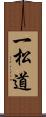 一松道 Scroll