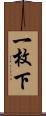 一枚下 Scroll
