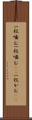 一枚噛む Scroll