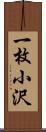 一枚小沢 Scroll