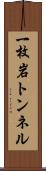 一枚岩トンネル Scroll
