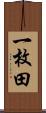 一枚田 Scroll