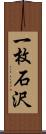 一枚石沢 Scroll