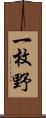 一枚野 Scroll