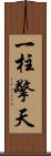 一柱擎天 Scroll