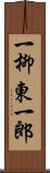 一柳東一郎 Scroll