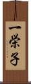 一栄子 Scroll