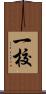 一校 Scroll
