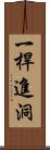 一桿進洞 Scroll