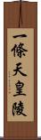 一條天皇陵 Scroll