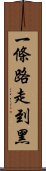 一條路走到黑 Scroll