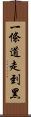 一條道走到黑 Scroll