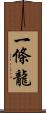 一條龍 Scroll