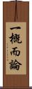 一概而論 Scroll