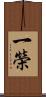 一榮 Scroll