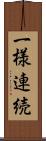 一様連続 Scroll