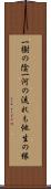 一樹の陰一河の流れも他生の縁 Scroll