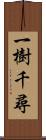 一樹千尋 Scroll