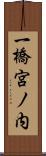 一橋宮ノ内 Scroll
