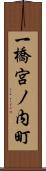 一橋宮ノ内町 Scroll