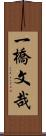 一橋文哉 Scroll