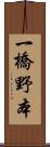 一橋野本 Scroll