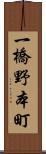 一橋野本町 Scroll