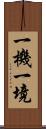 一機一境 Scroll