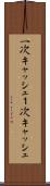 一次キャッシュ Scroll