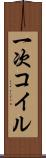 一次コイル Scroll