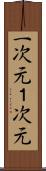 一次元 Scroll