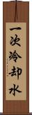 一次冷却水 Scroll