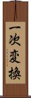 一次変換 Scroll