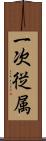 一次従属 Scroll
