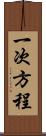 一次方程 Scroll