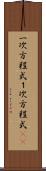 一次方程式 Scroll