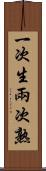 一次生，兩次熟 Scroll